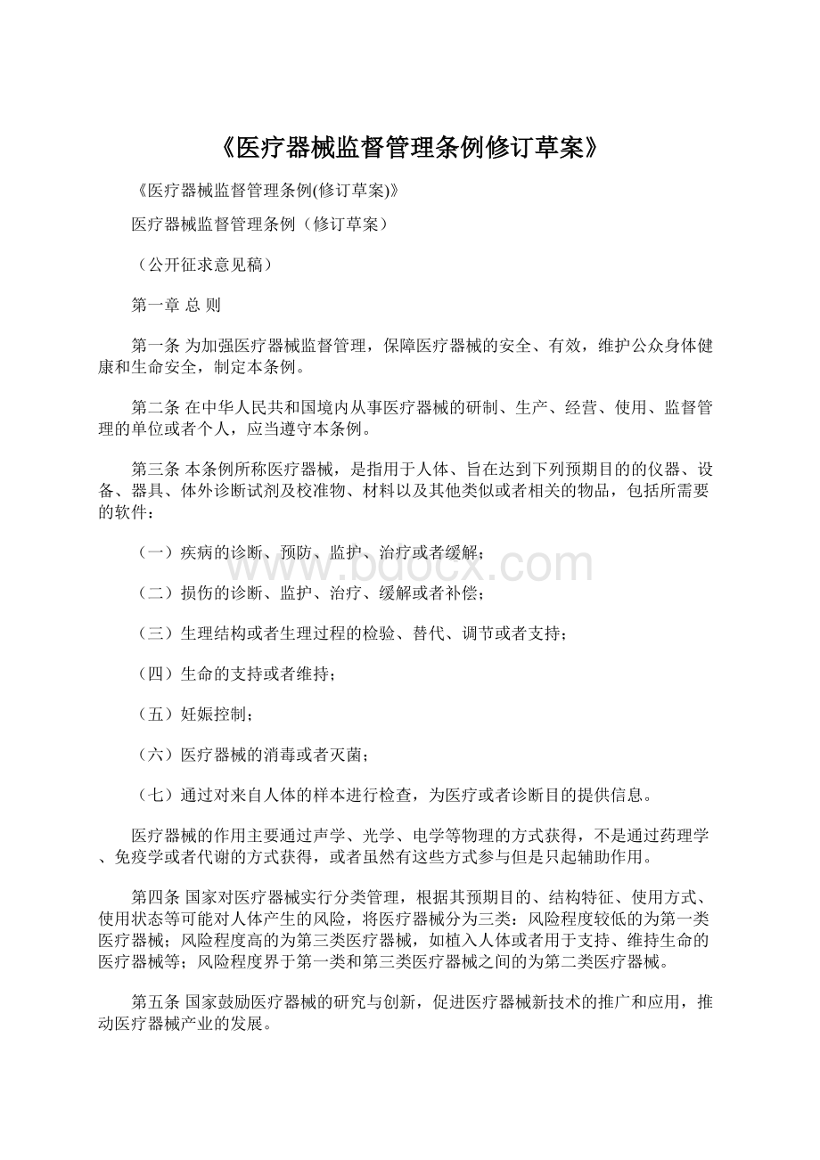 《医疗器械监督管理条例修订草案》.docx_第1页