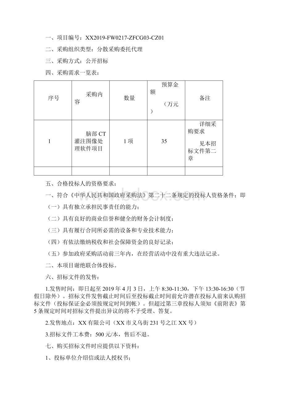 市中心医院脑部CT灌注图像处理软件项目公开招标文件模板.docx_第2页