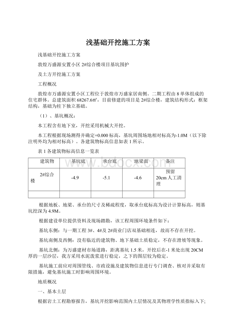 浅基础开挖施工方案.docx_第1页