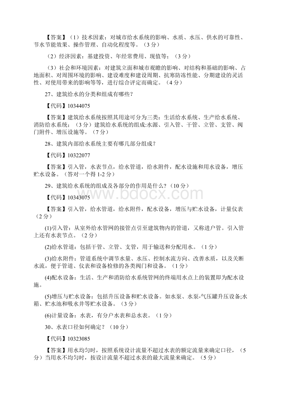 建筑给排水试题附答案.docx_第2页