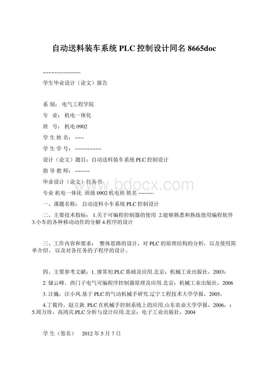 自动送料装车系统PLC控制设计同名8665docWord文档格式.docx