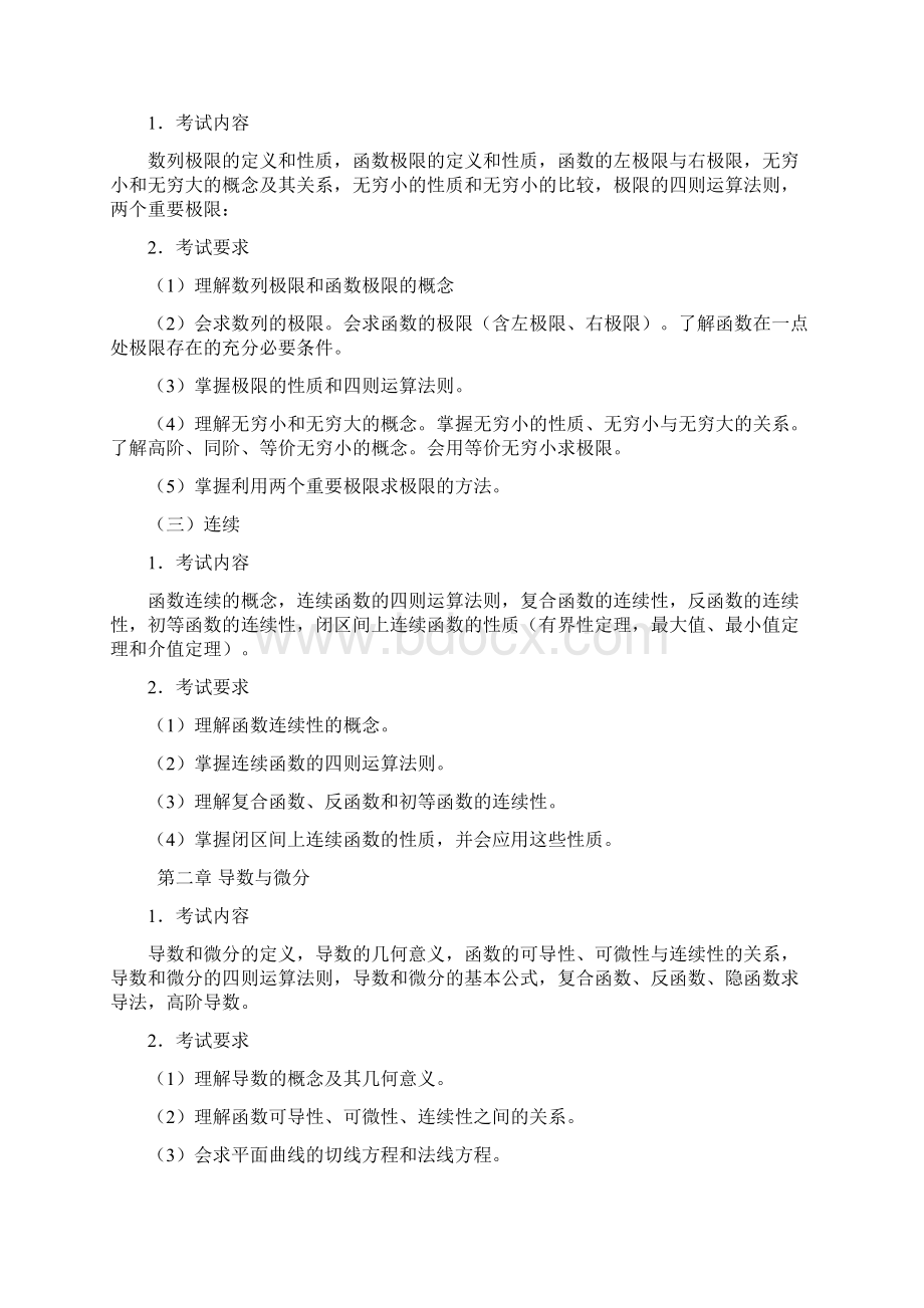 江苏自考27961高等数学大纲共10页文档.docx_第2页