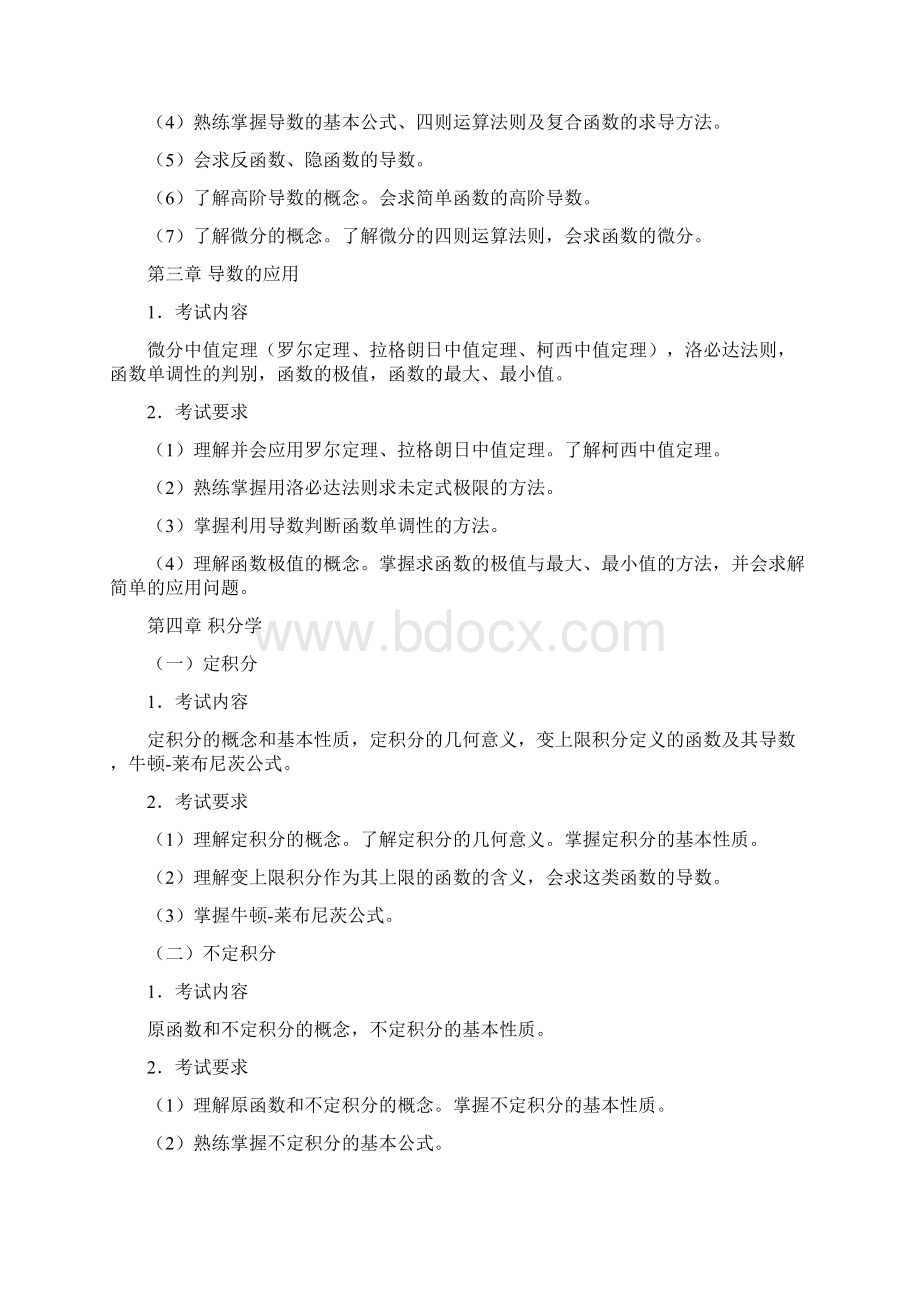 江苏自考27961高等数学大纲共10页文档.docx_第3页