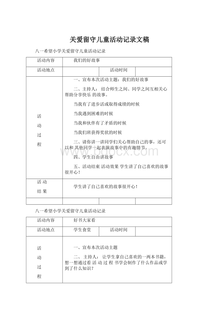 关爱留守儿童活动记录文稿.docx_第1页