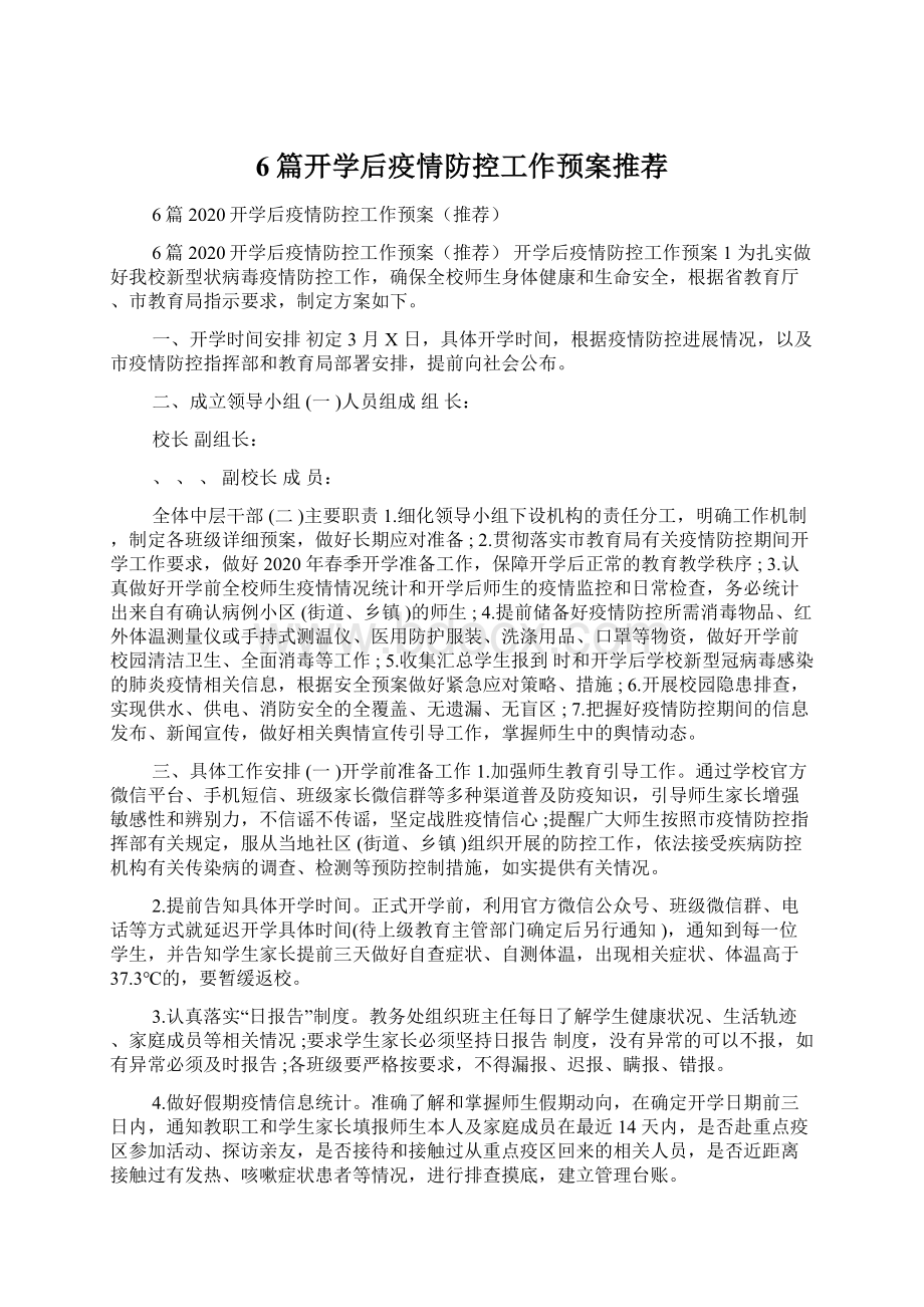 6篇开学后疫情防控工作预案推荐.docx