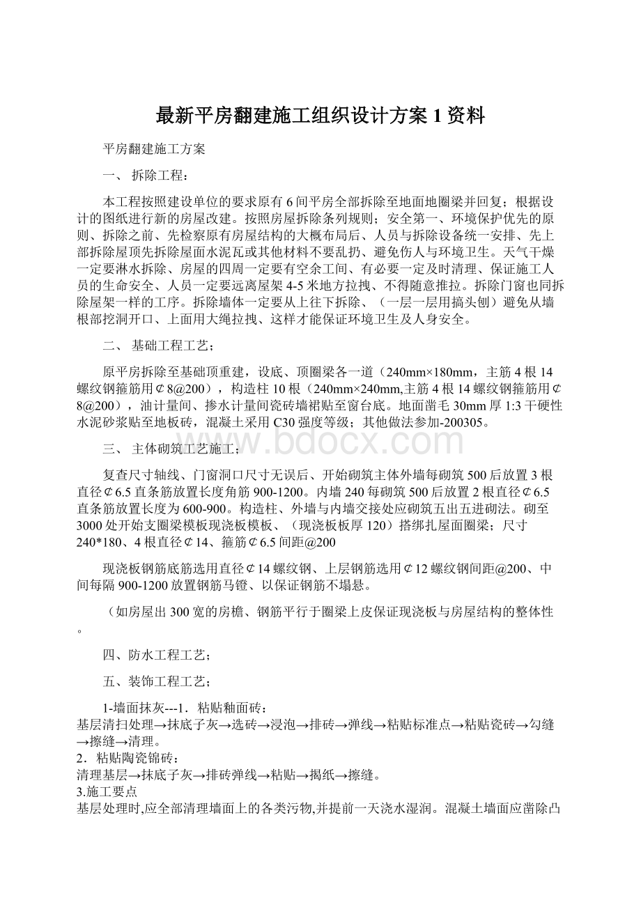 最新平房翻建施工组织设计方案1资料Word文档下载推荐.docx_第1页