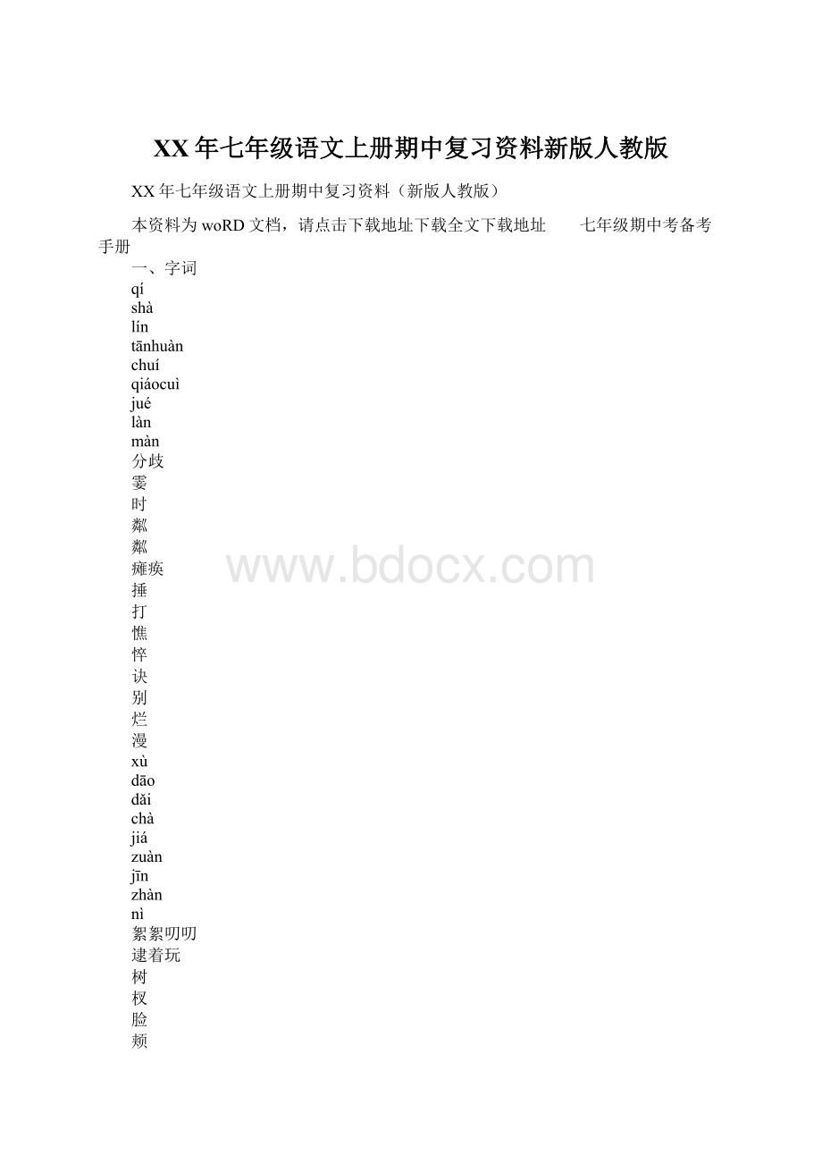 XX年七年级语文上册期中复习资料新版人教版.docx