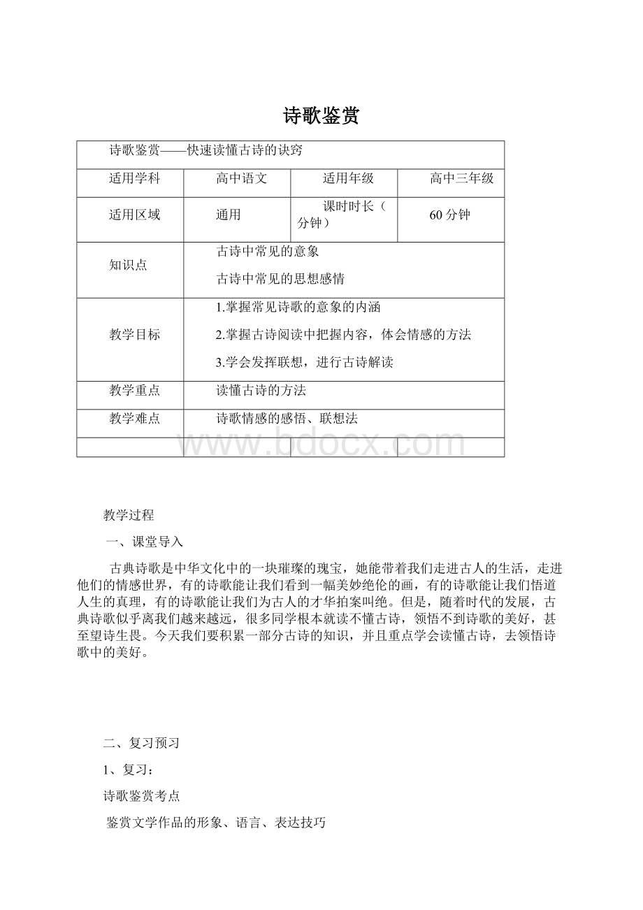 诗歌鉴赏Word文件下载.docx_第1页