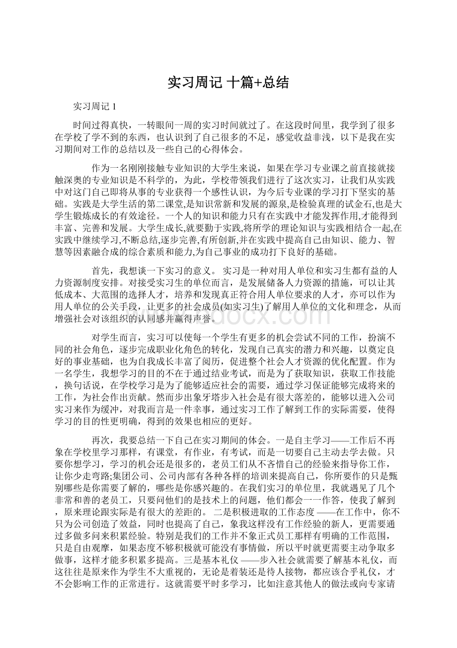 实习周记 十篇+总结.docx_第1页