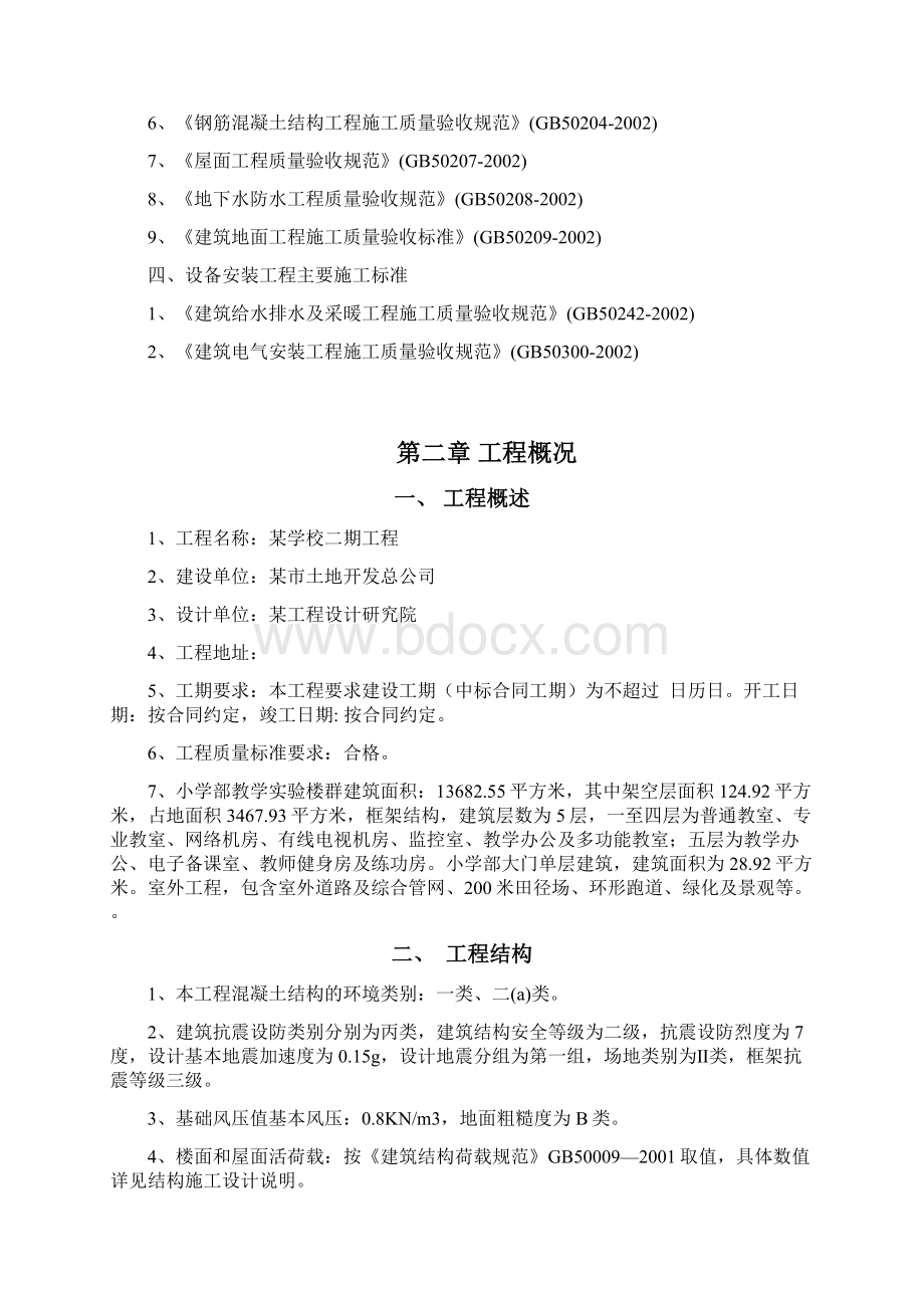 学校施工组织设计Word文档下载推荐.docx_第2页