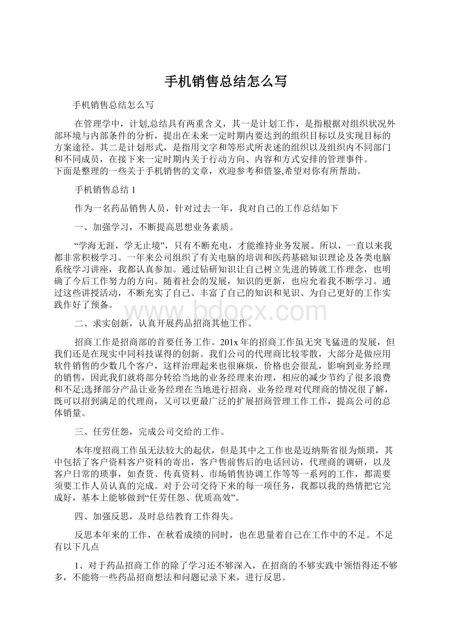 手机销售总结怎么写Word格式文档下载.docx