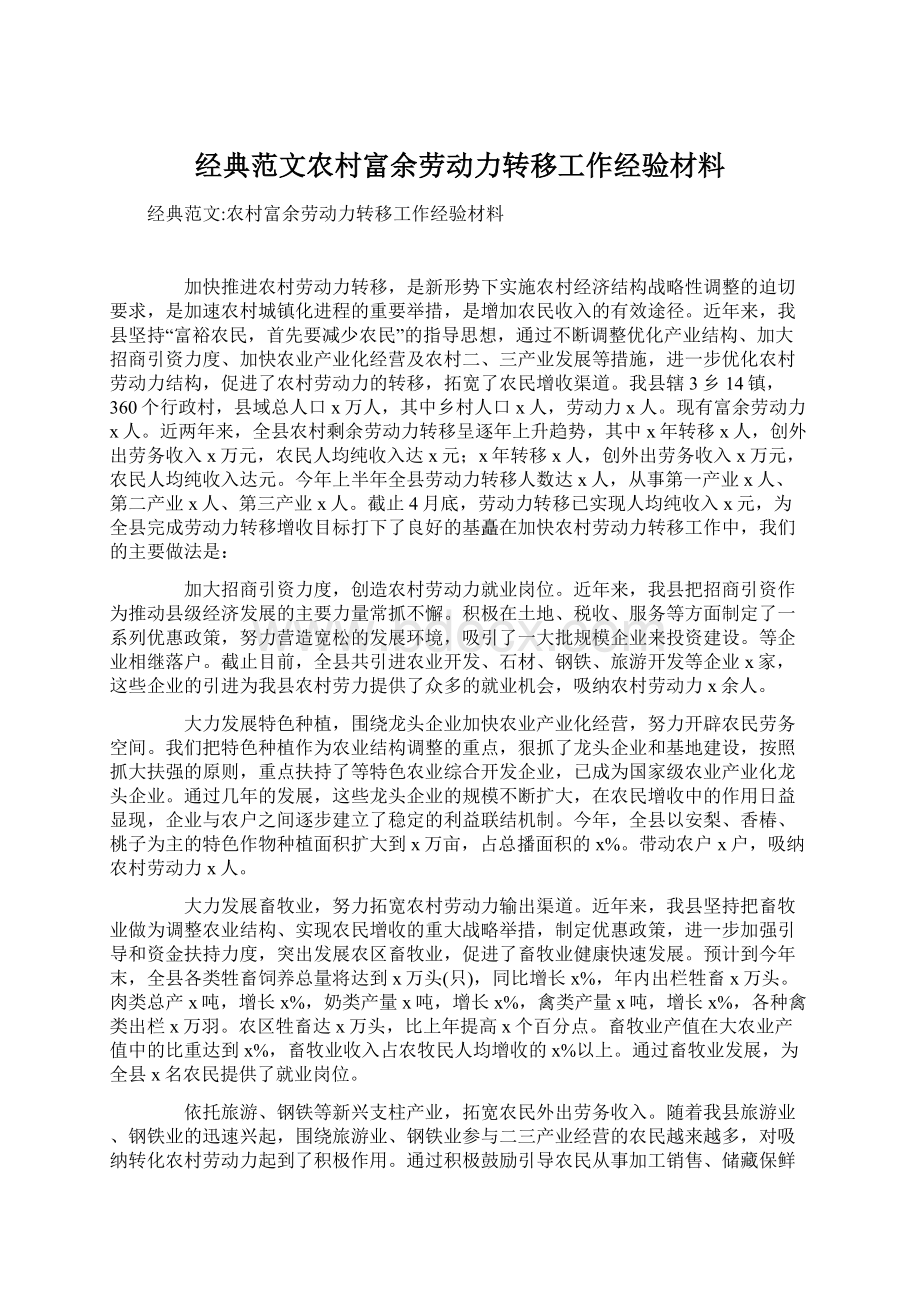 经典范文农村富余劳动力转移工作经验材料.docx