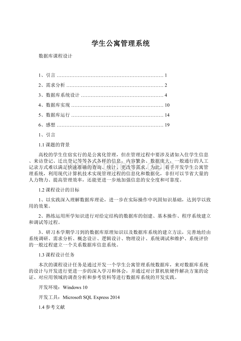 学生公寓管理系统Word文档格式.docx_第1页