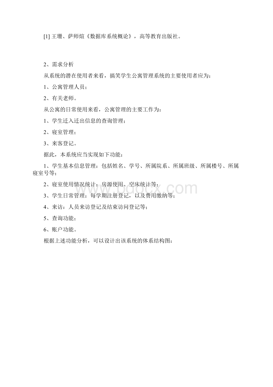 学生公寓管理系统Word文档格式.docx_第2页