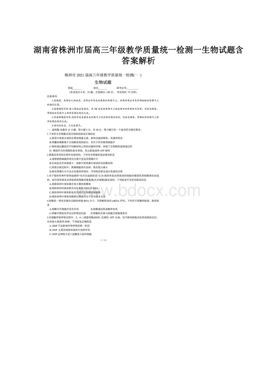 湖南省株洲市届高三年级教学质量统一检测一生物试题含答案解析文档格式.docx