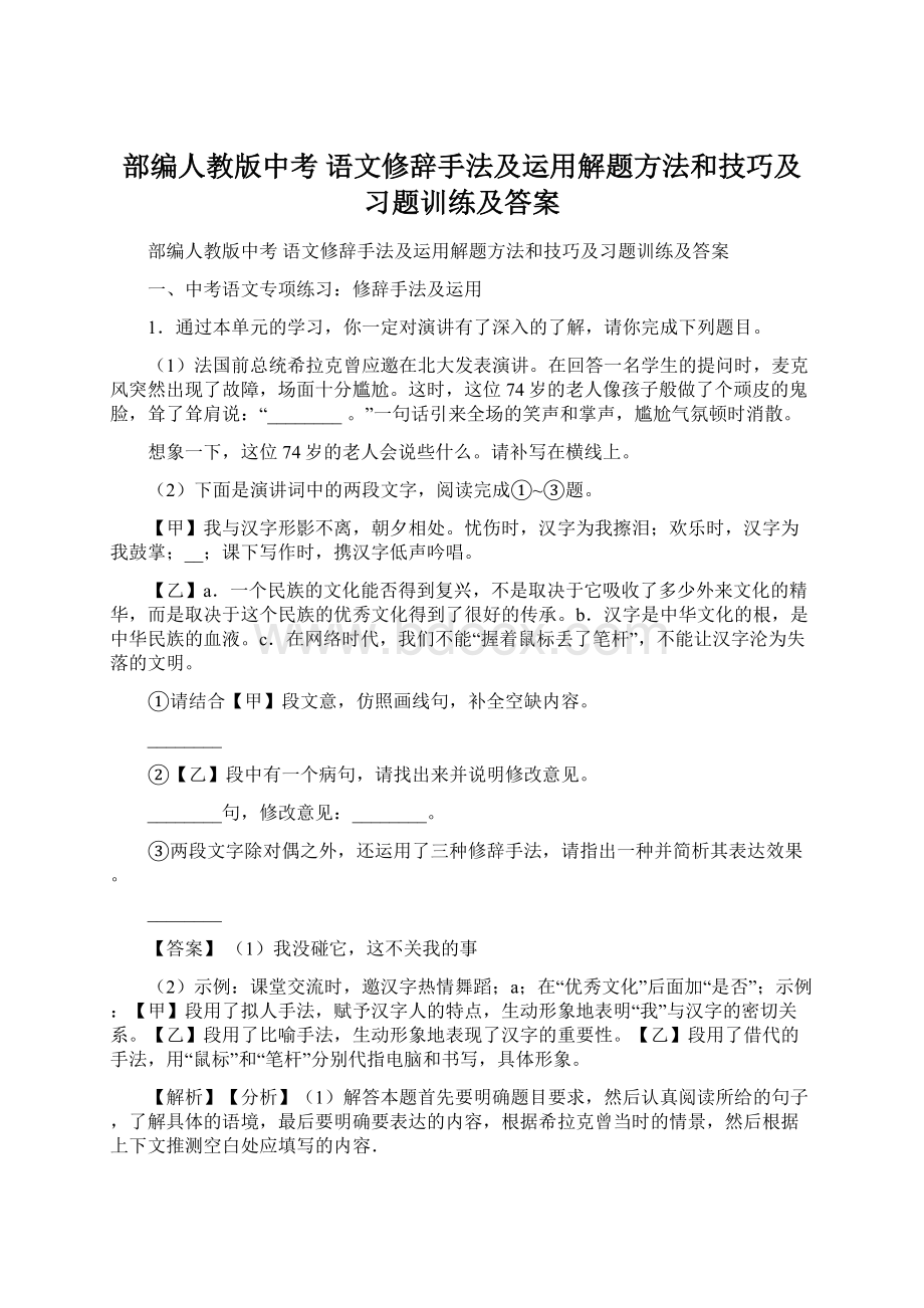 部编人教版中考 语文修辞手法及运用解题方法和技巧及习题训练及答案.docx