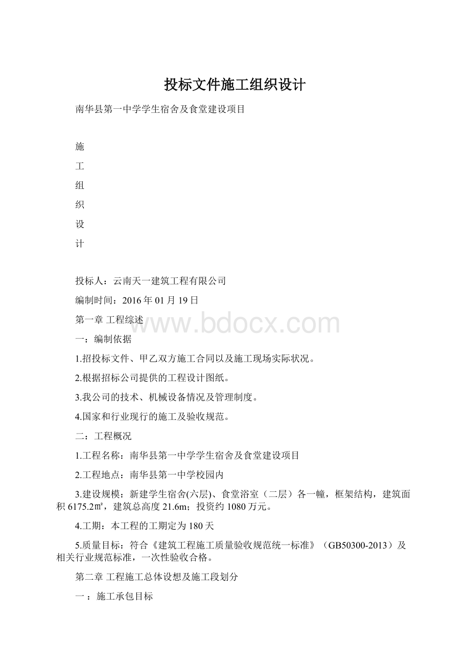 投标文件施工组织设计Word格式.docx_第1页