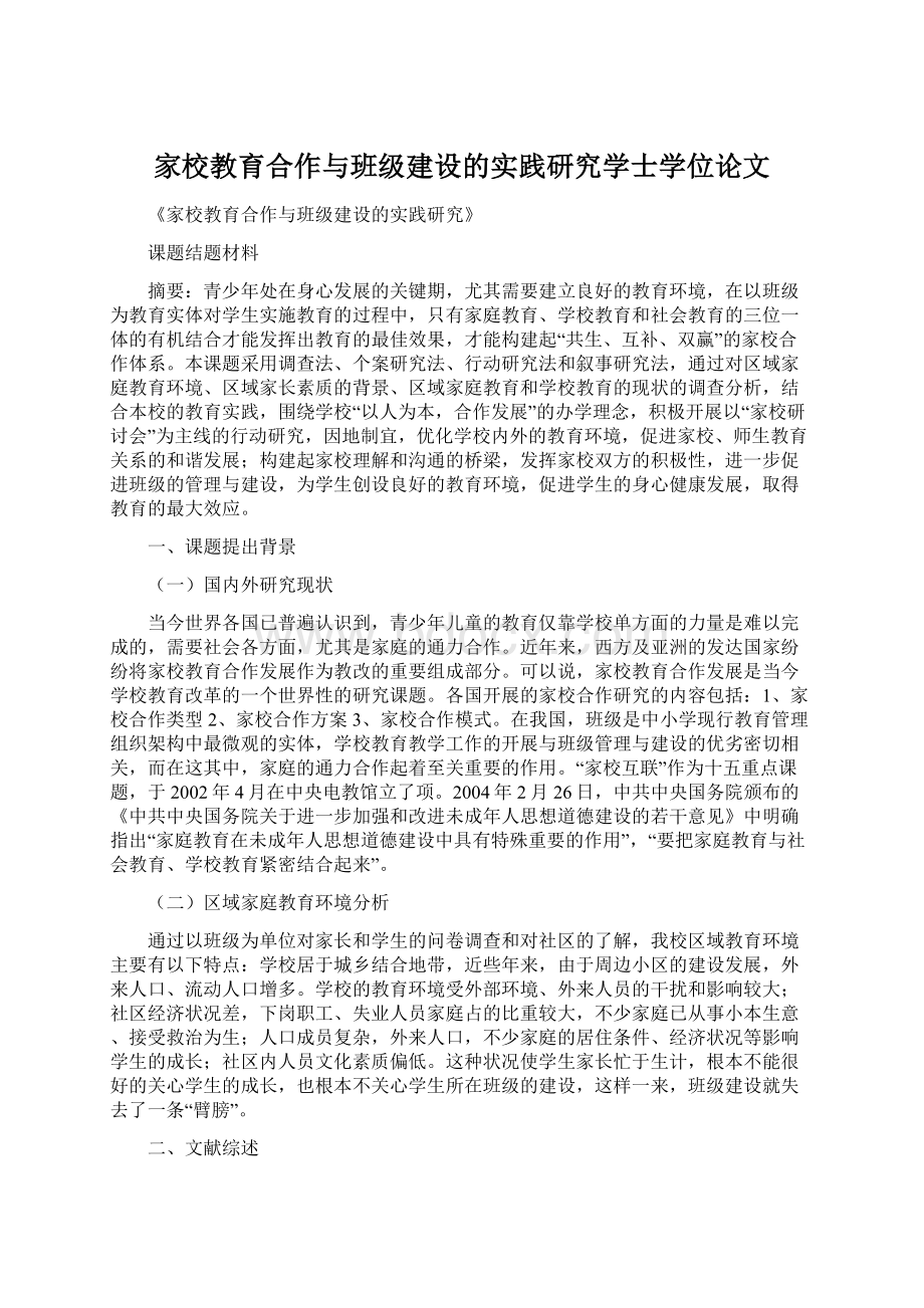 家校教育合作与班级建设的实践研究学士学位论文Word文档格式.docx