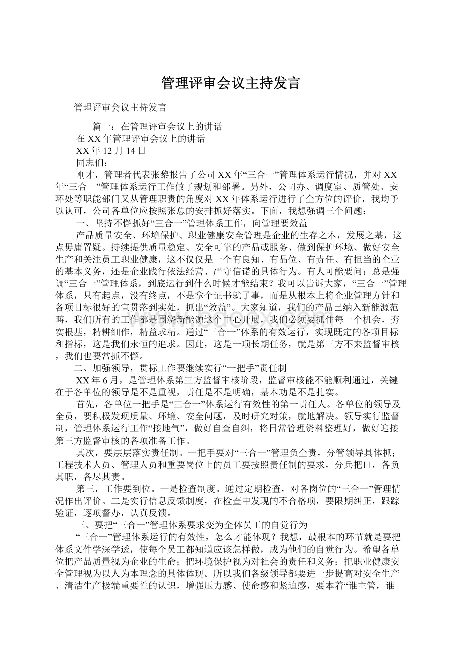 管理评审会议主持发言.docx