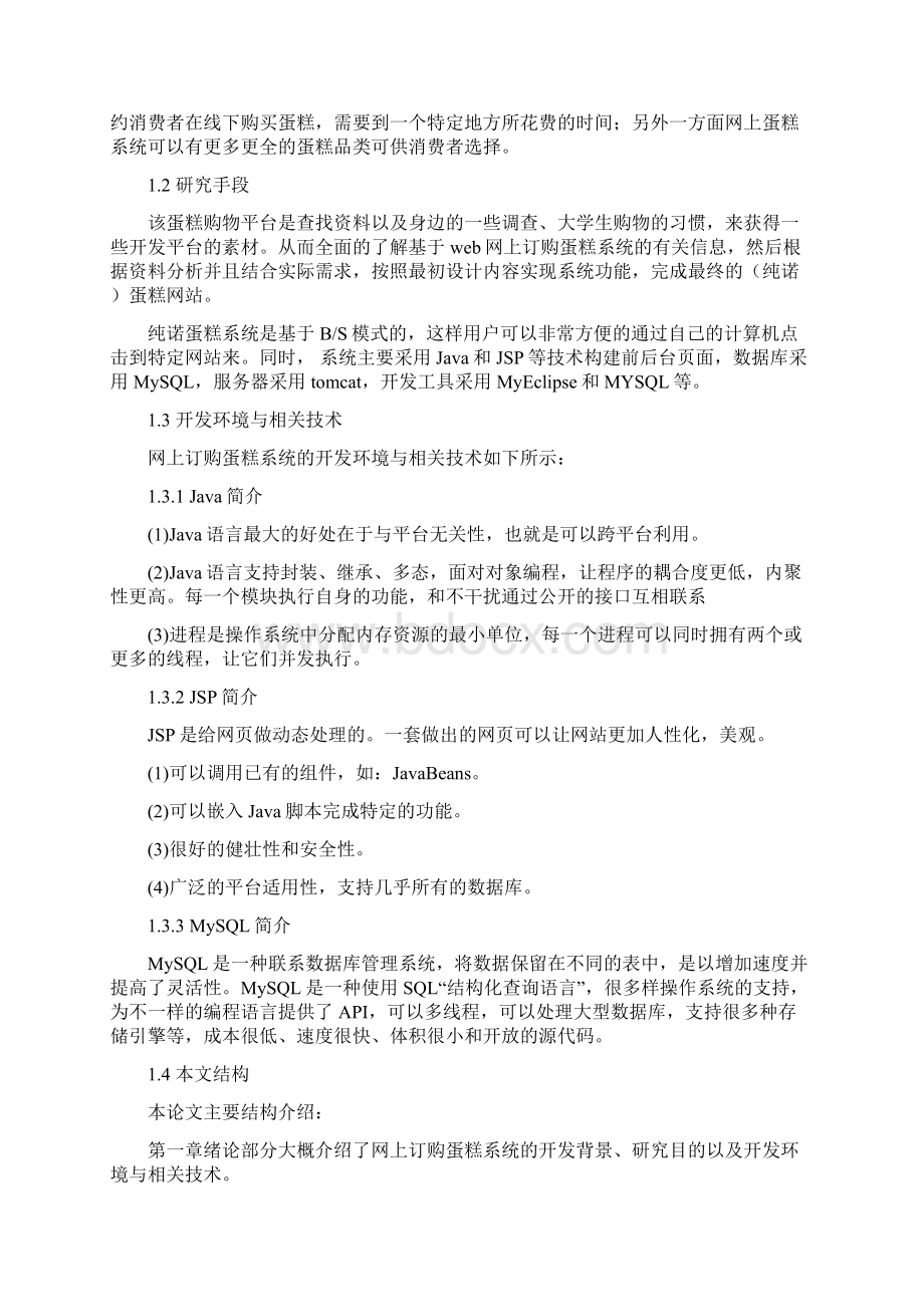 基于Web的网上蛋糕订购系统的设计与实现.docx_第2页