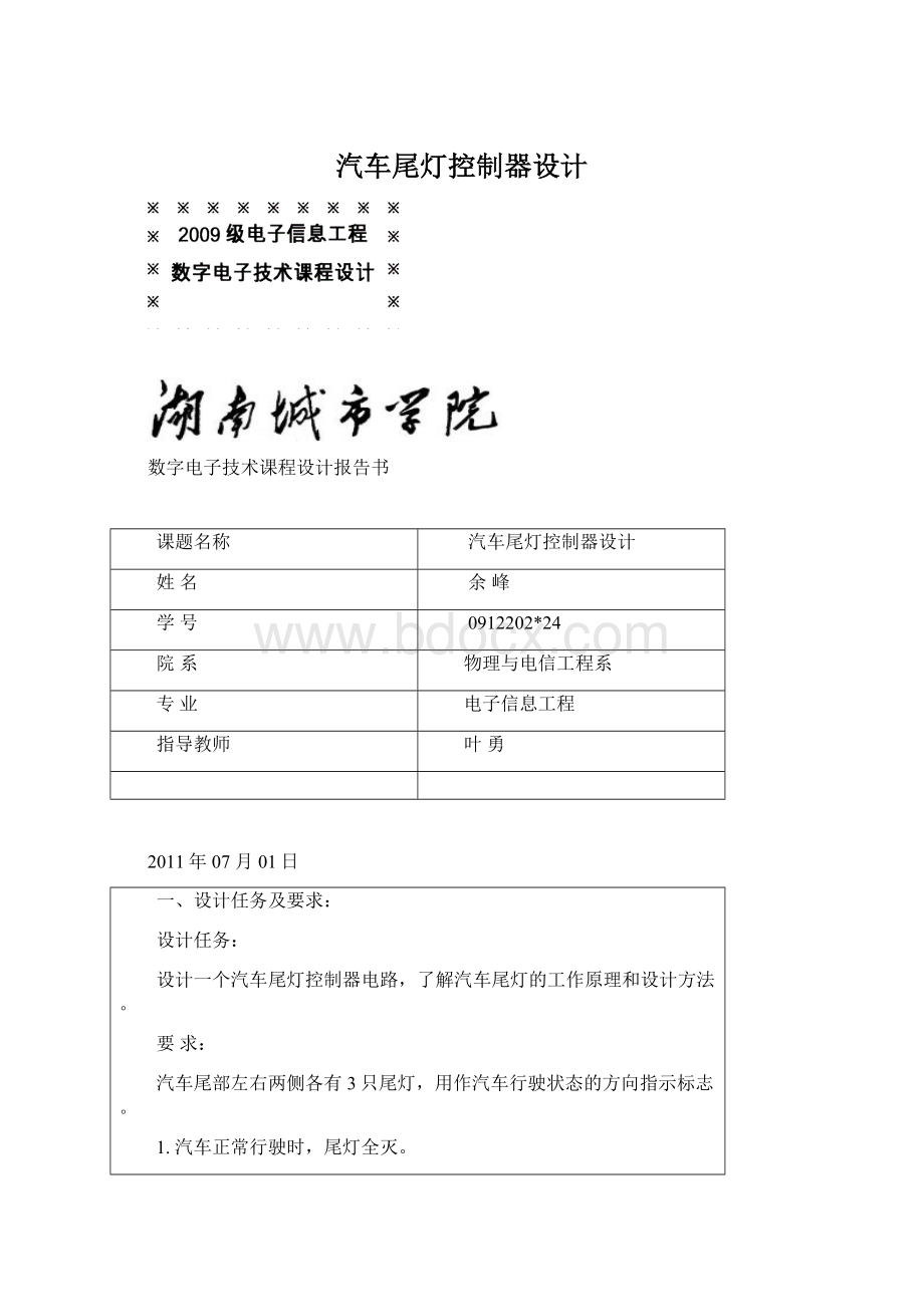 汽车尾灯控制器设计Word文档下载推荐.docx