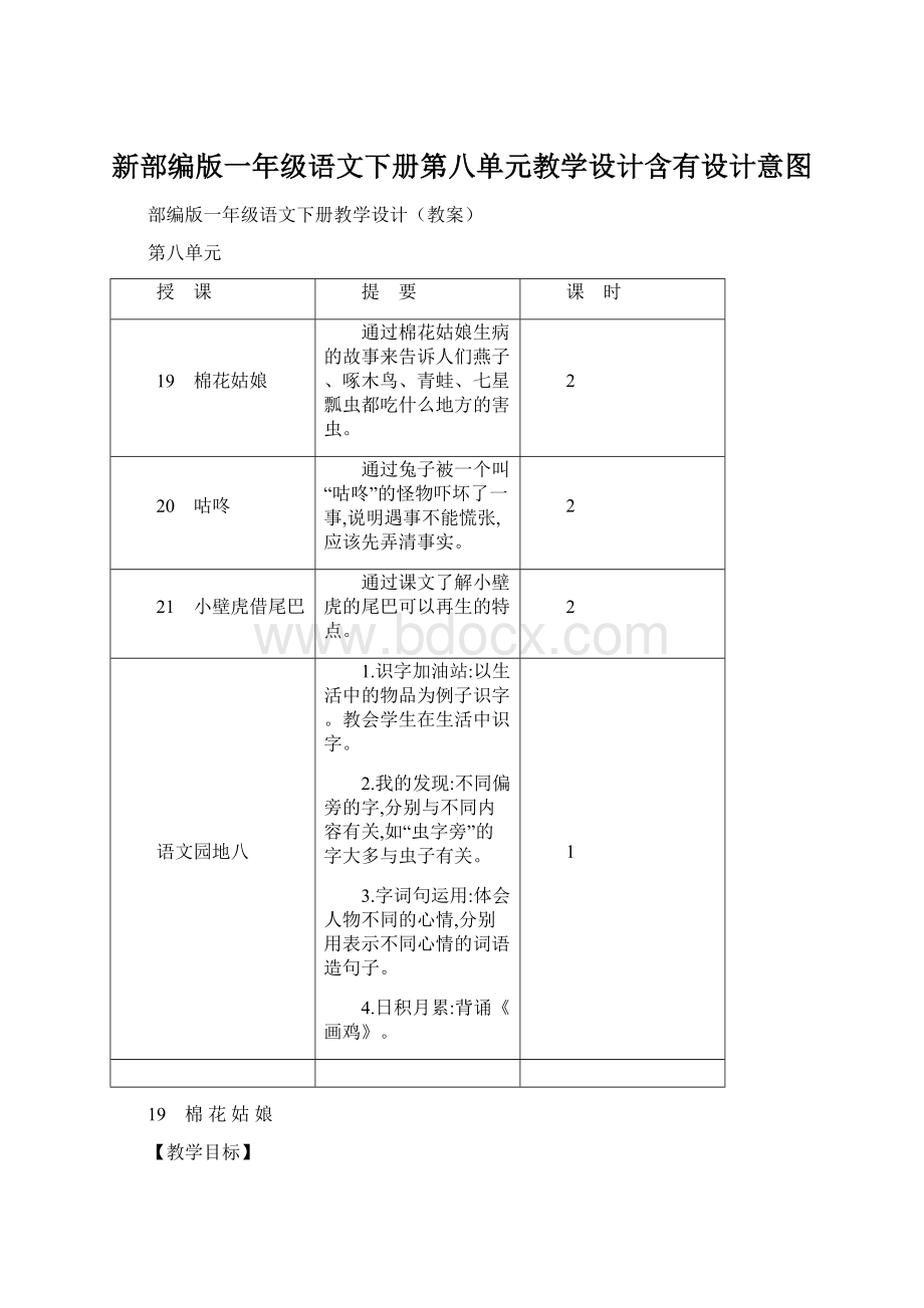 新部编版一年级语文下册第八单元教学设计含有设计意图.docx_第1页