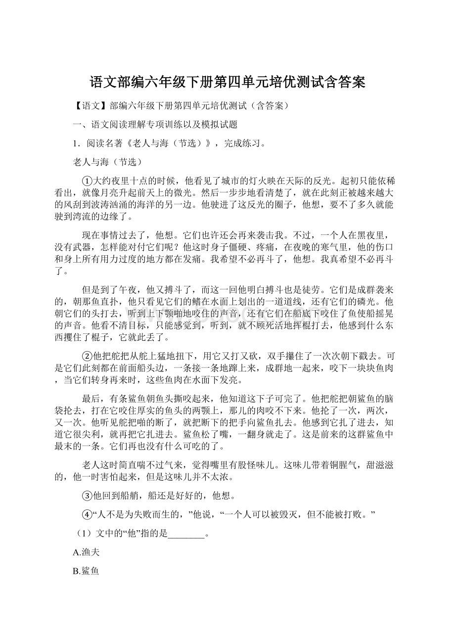 语文部编六年级下册第四单元培优测试含答案文档格式.docx