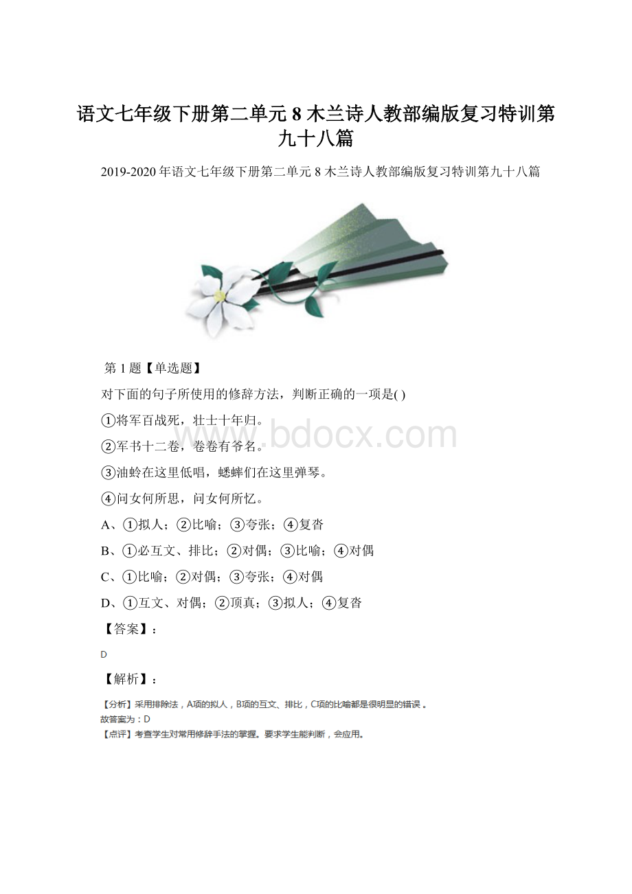 语文七年级下册第二单元8 木兰诗人教部编版复习特训第九十八篇.docx_第1页