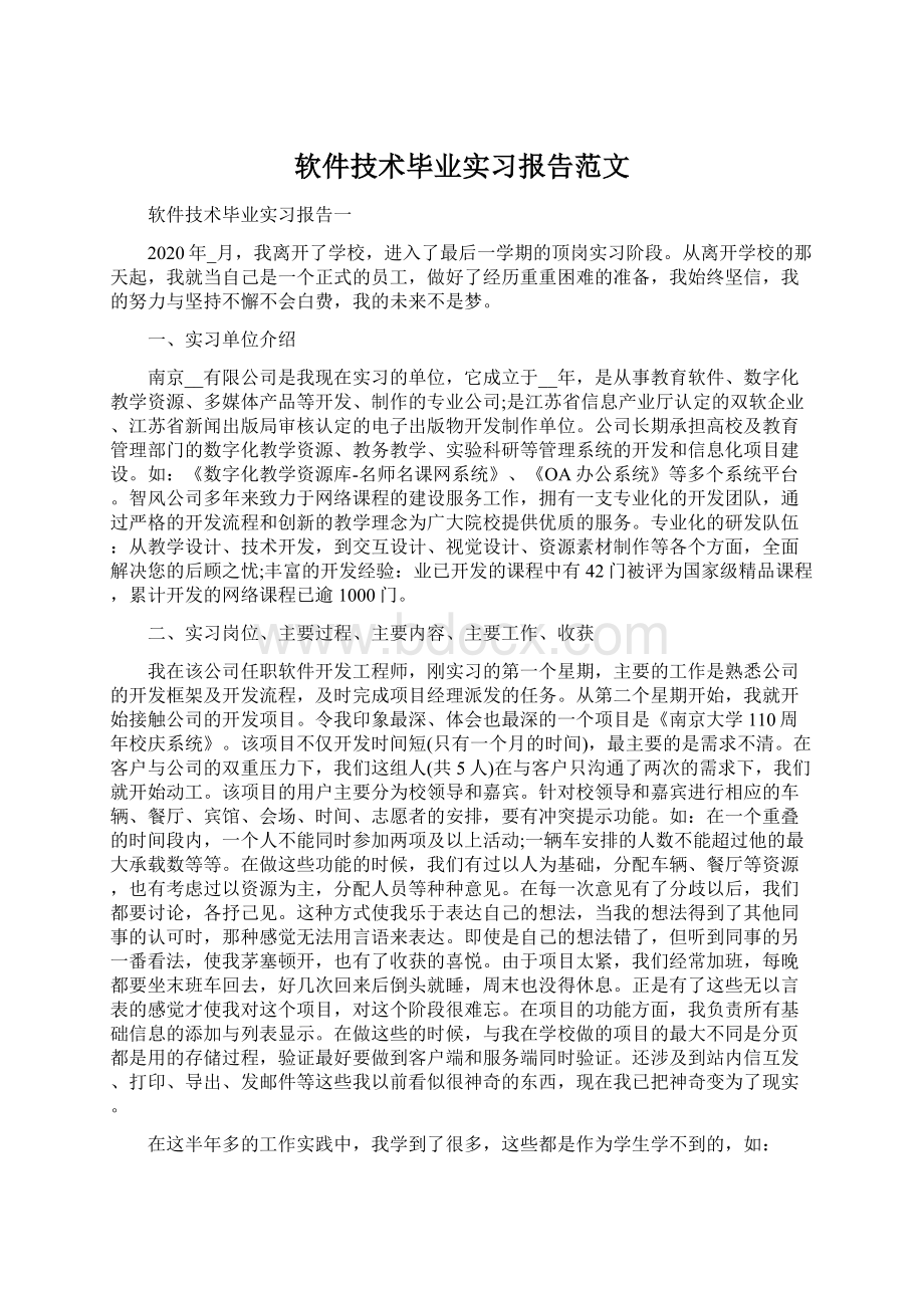 软件技术毕业实习报告范文.docx_第1页