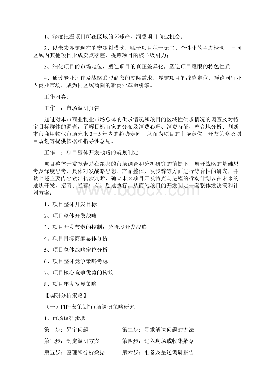 绝对经典大型商业地产项目策划模式Word文档下载推荐.docx_第3页