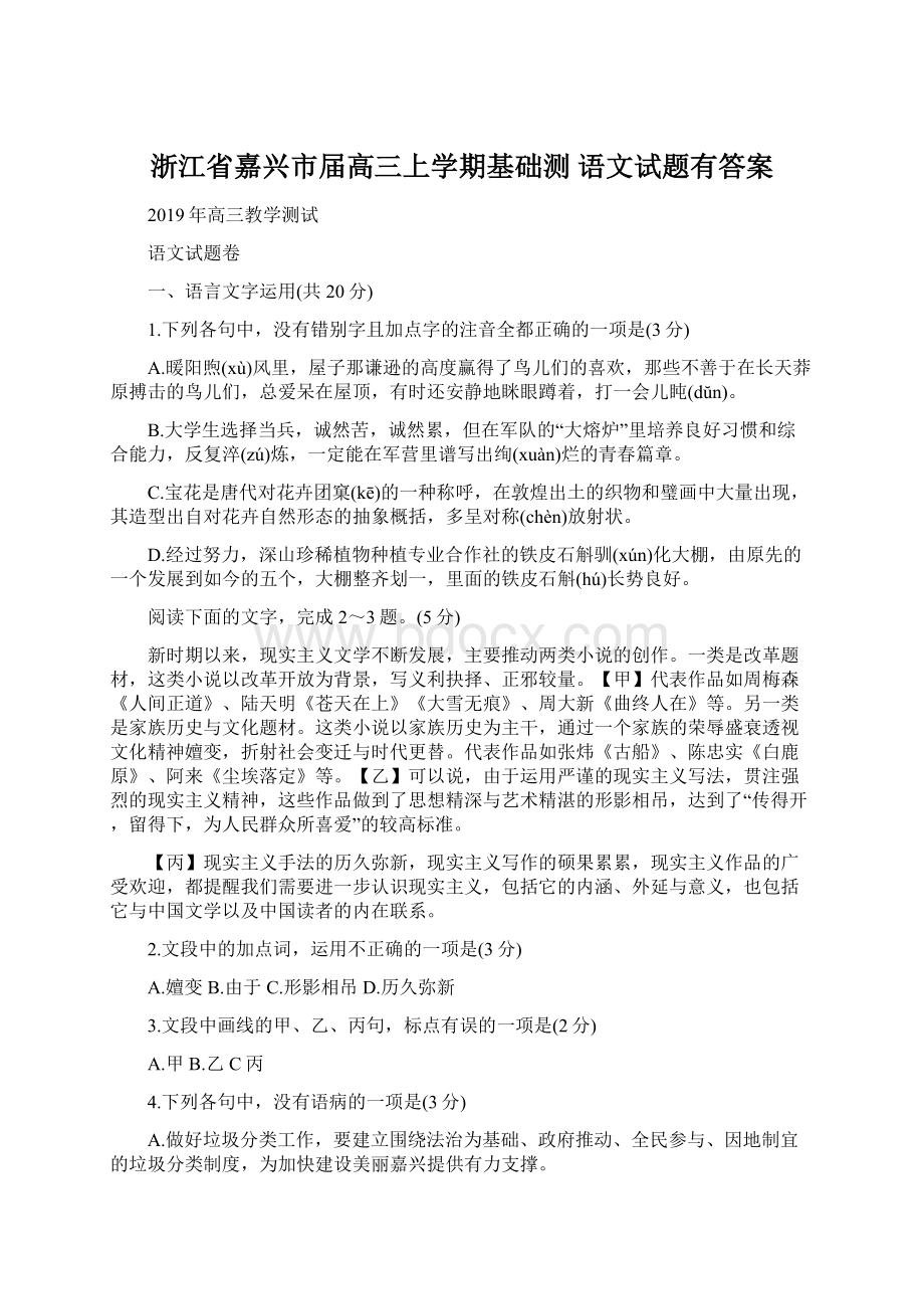 浙江省嘉兴市届高三上学期基础测 语文试题有答案Word格式.docx_第1页