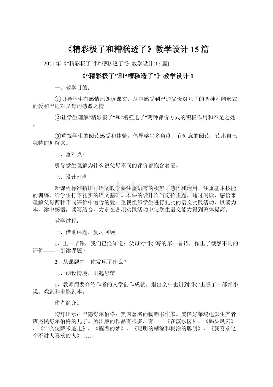 《精彩极了和糟糕透了》教学设计15篇.docx_第1页