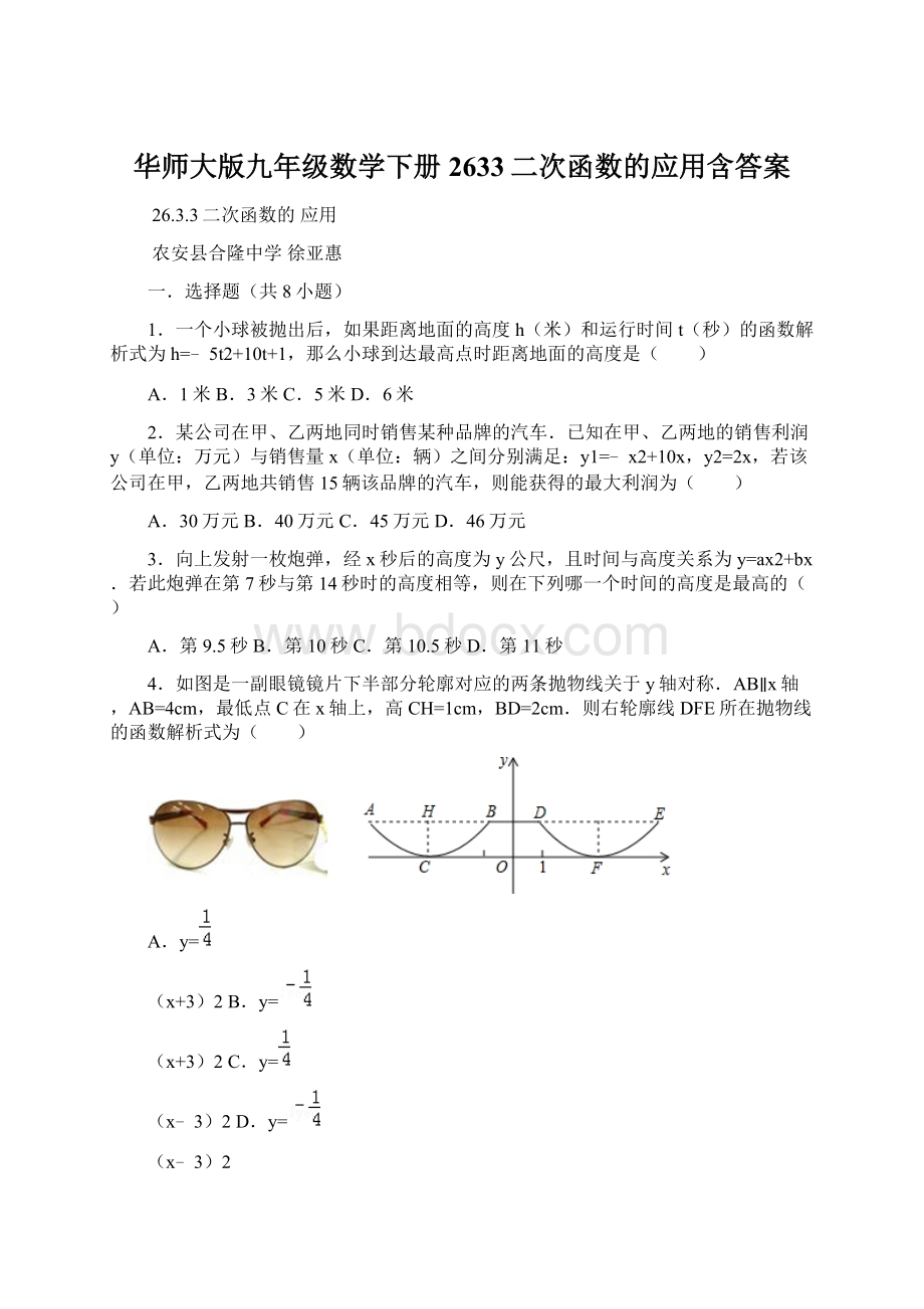 华师大版九年级数学下册2633二次函数的应用含答案Word文档格式.docx_第1页