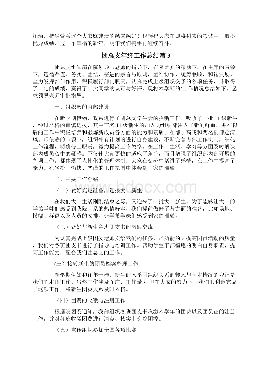 团总支年终工作总结4篇Word格式.docx_第3页