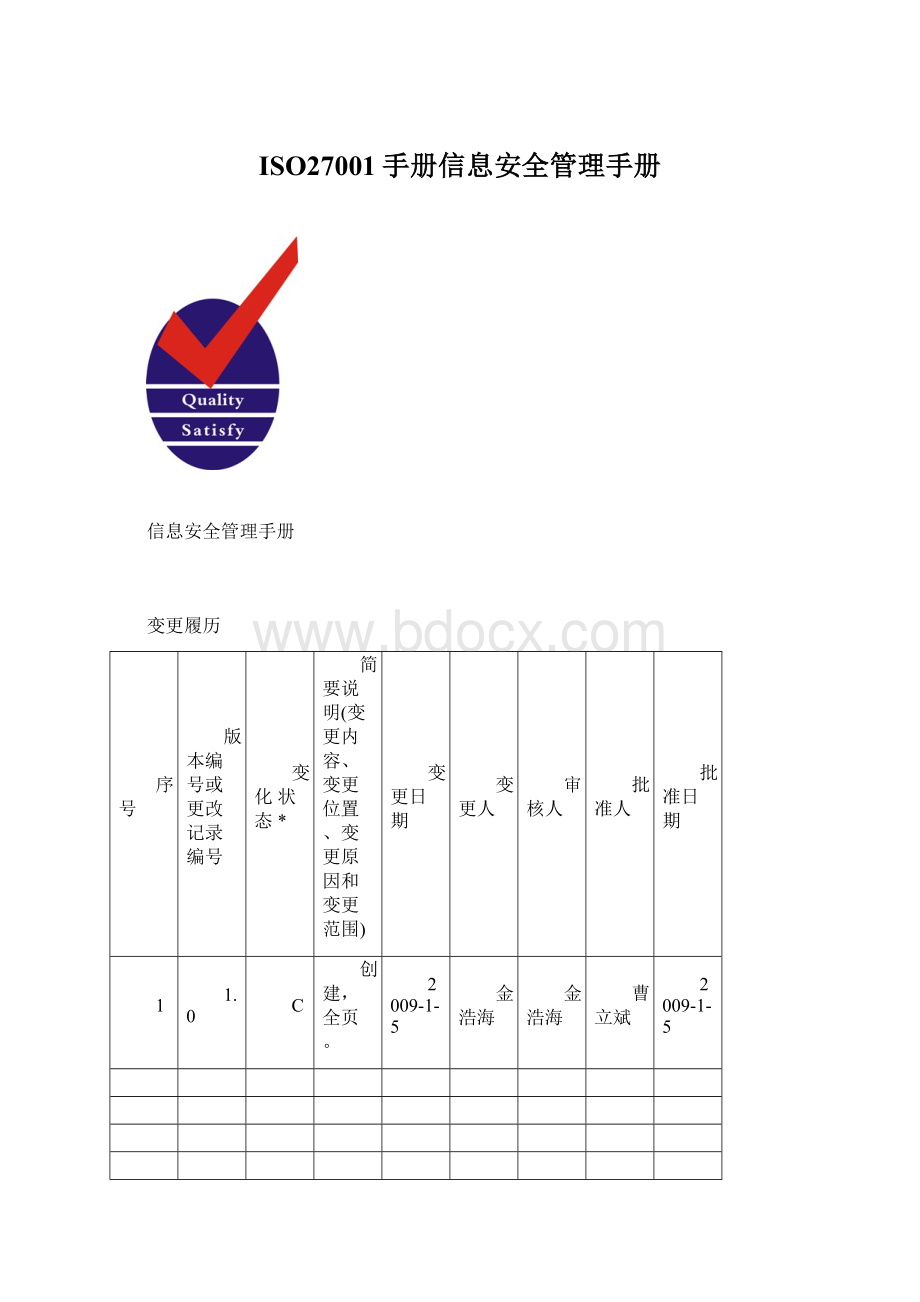 ISO27001手册信息安全管理手册.docx_第1页