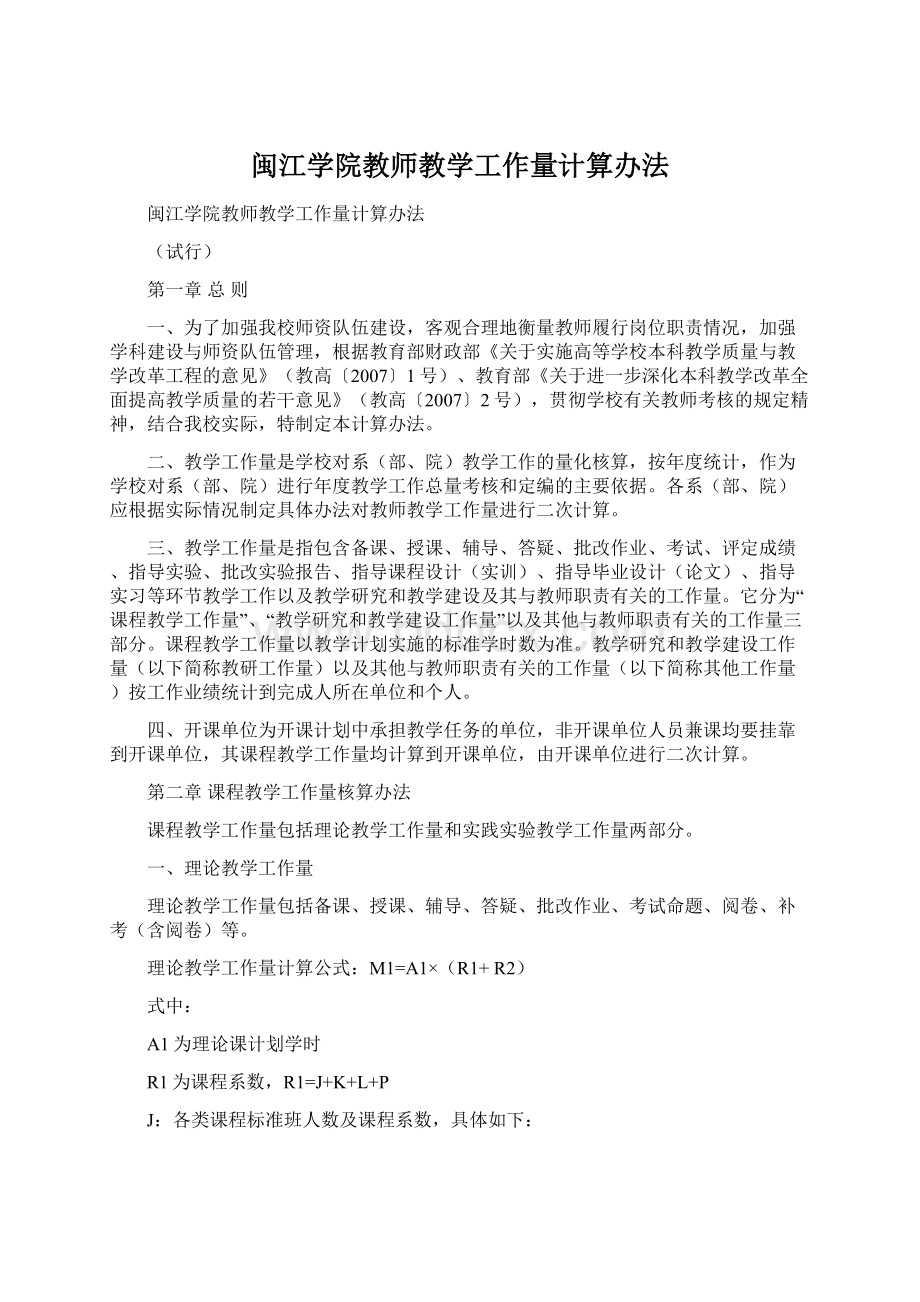 闽江学院教师教学工作量计算办法Word格式文档下载.docx