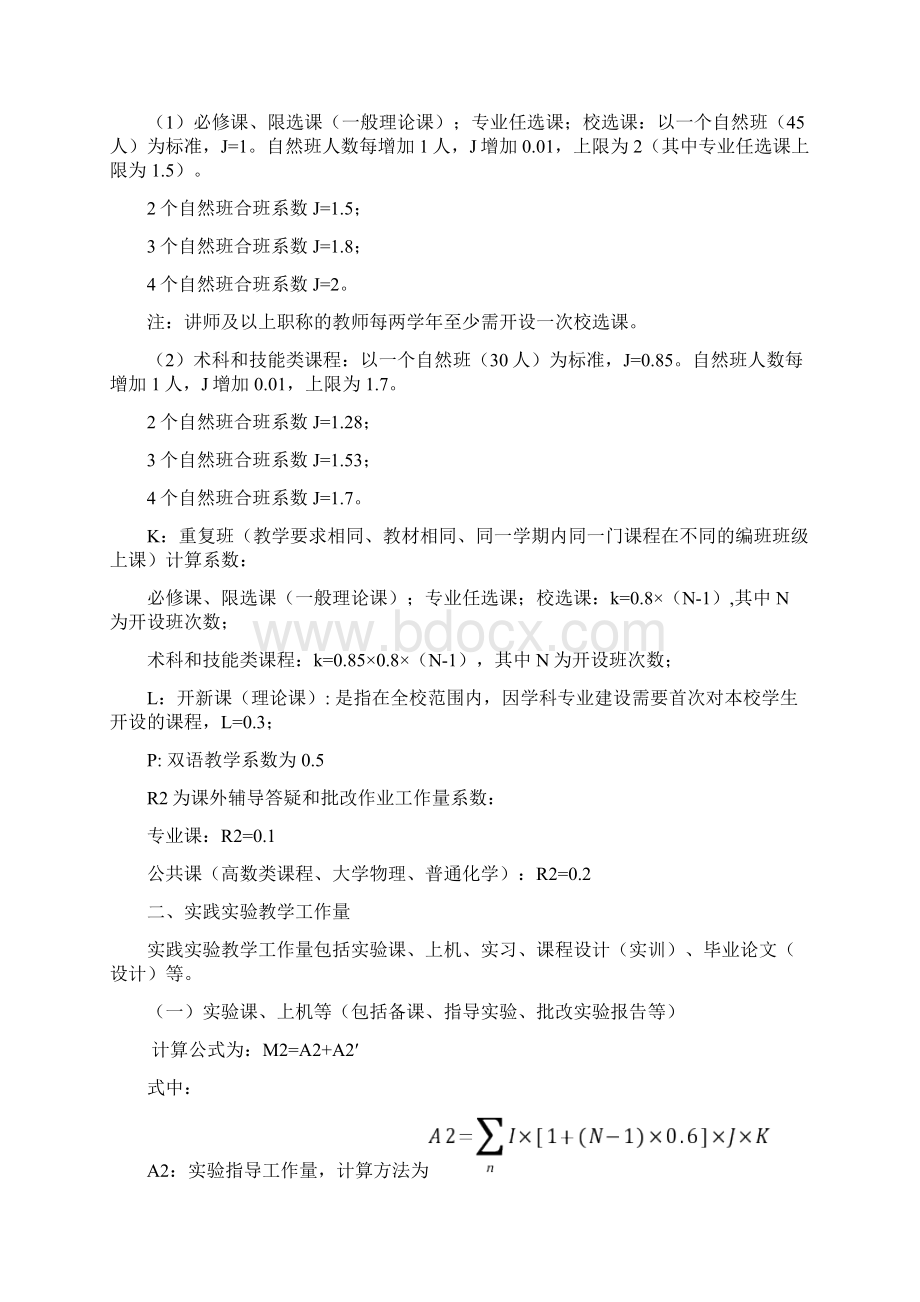 闽江学院教师教学工作量计算办法.docx_第2页