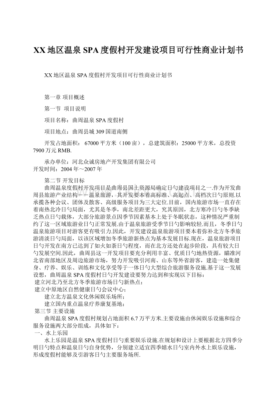 XX地区温泉SPA度假村开发建设项目可行性商业计划书.docx