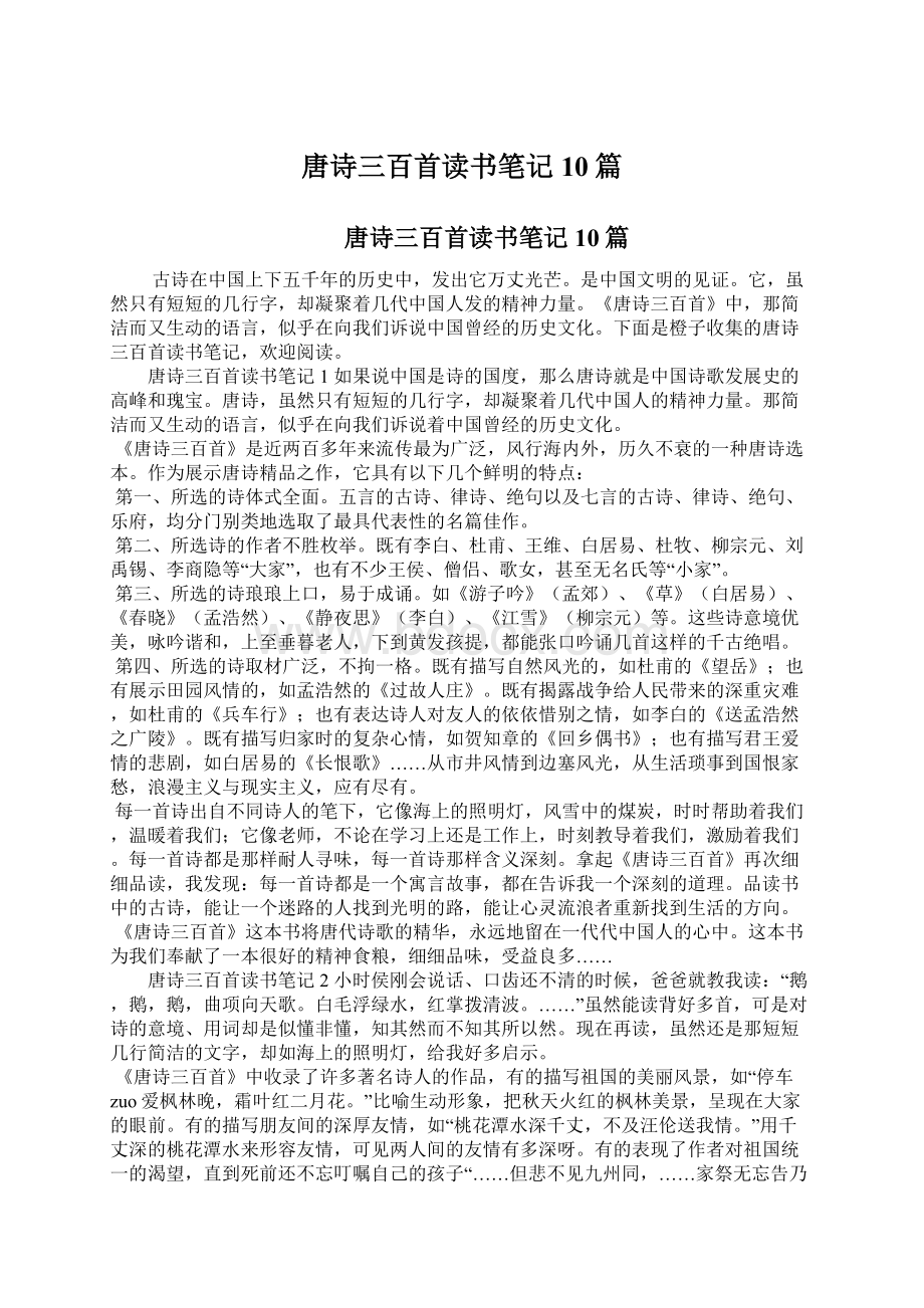 唐诗三百首读书笔记10篇.docx_第1页