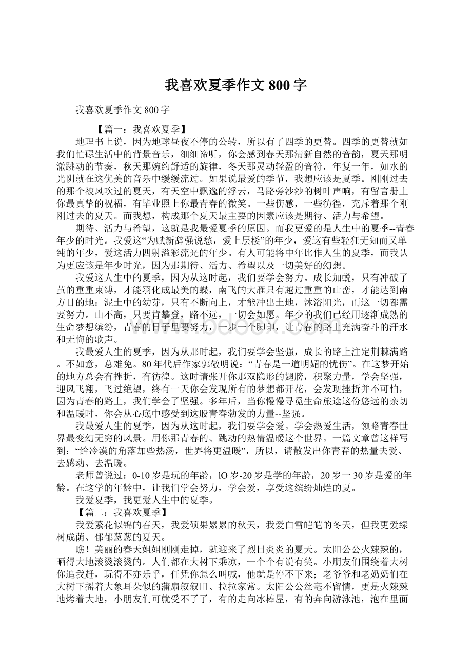 我喜欢夏季作文800字Word下载.docx_第1页