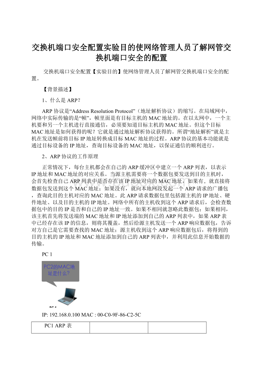 交换机端口安全配置实验目的使网络管理人员了解网管交换机端口安全的配置.docx_第1页