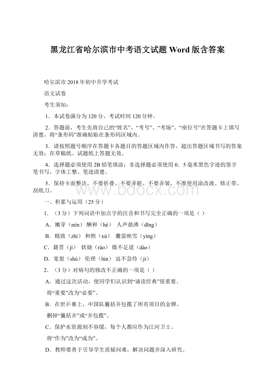 黑龙江省哈尔滨市中考语文试题Word版含答案.docx_第1页