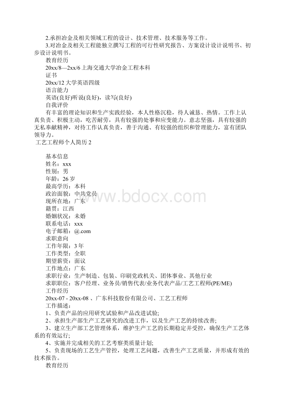 工艺工程师个人简历文档格式.docx_第2页