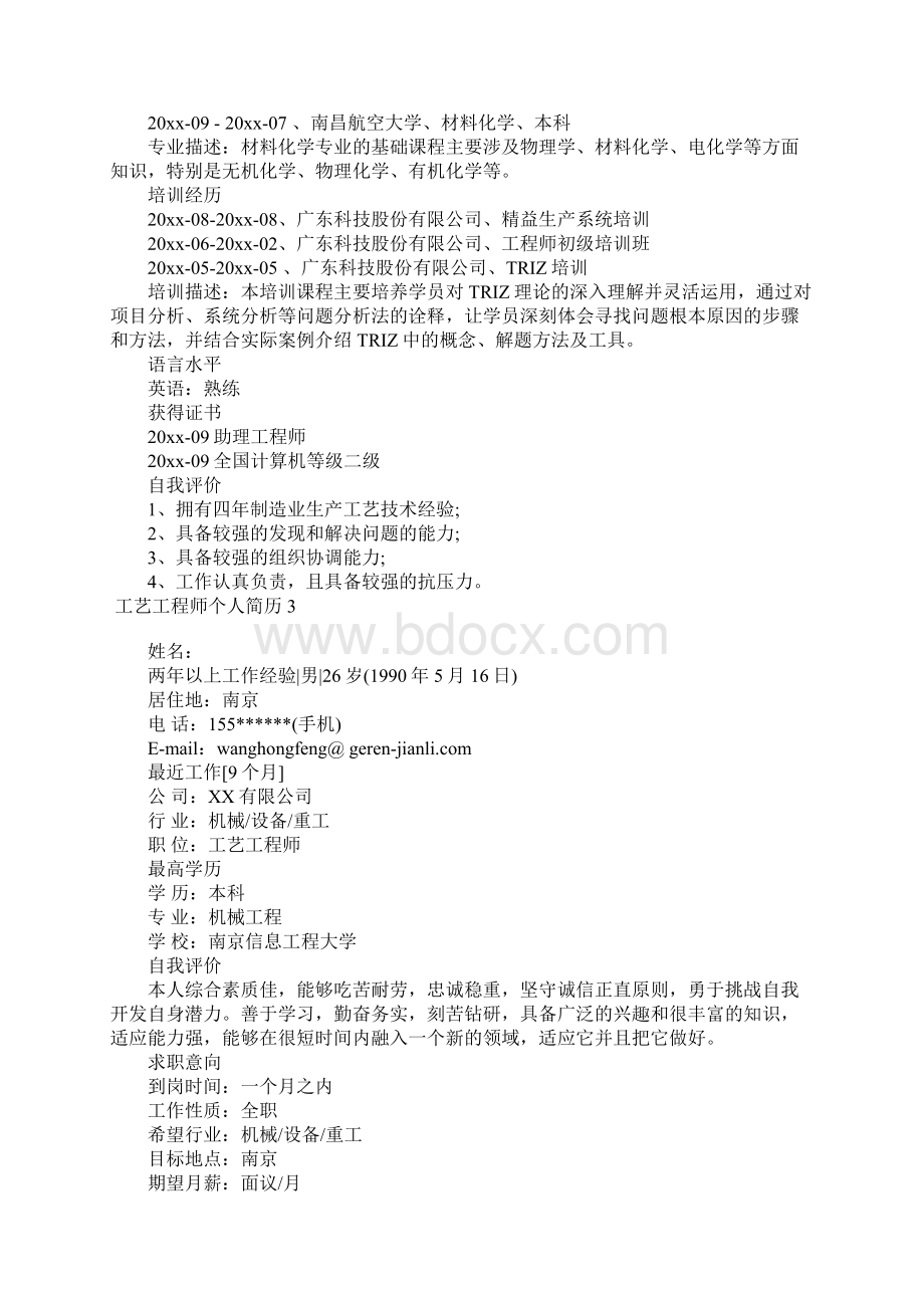 工艺工程师个人简历文档格式.docx_第3页