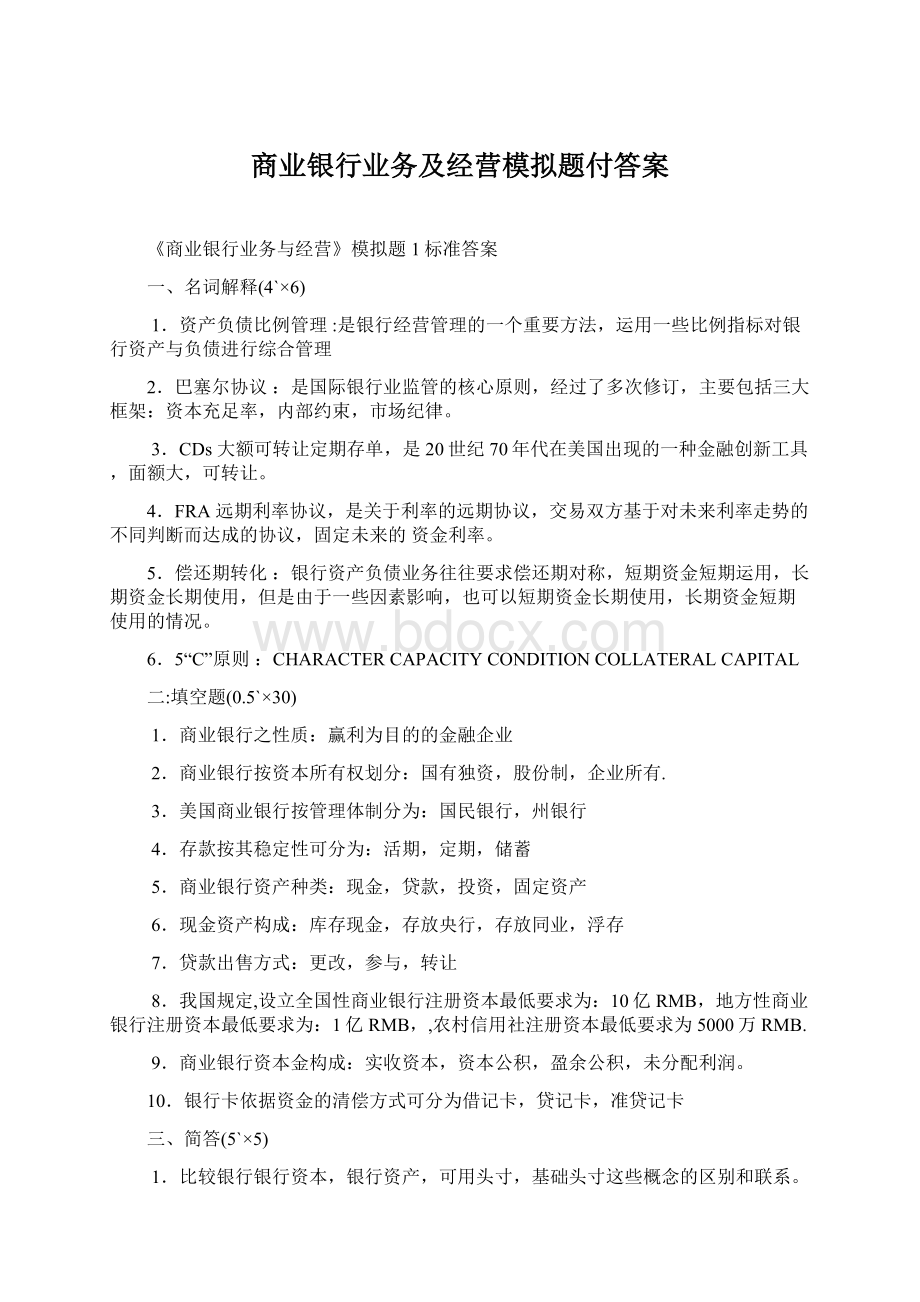 商业银行业务及经营模拟题付答案.docx