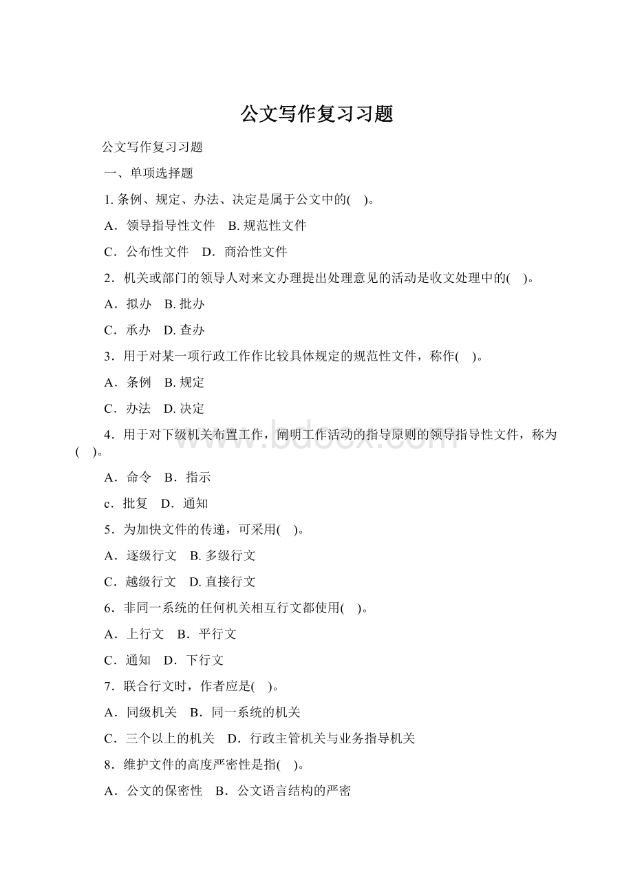 公文写作复习习题Word文档下载推荐.docx