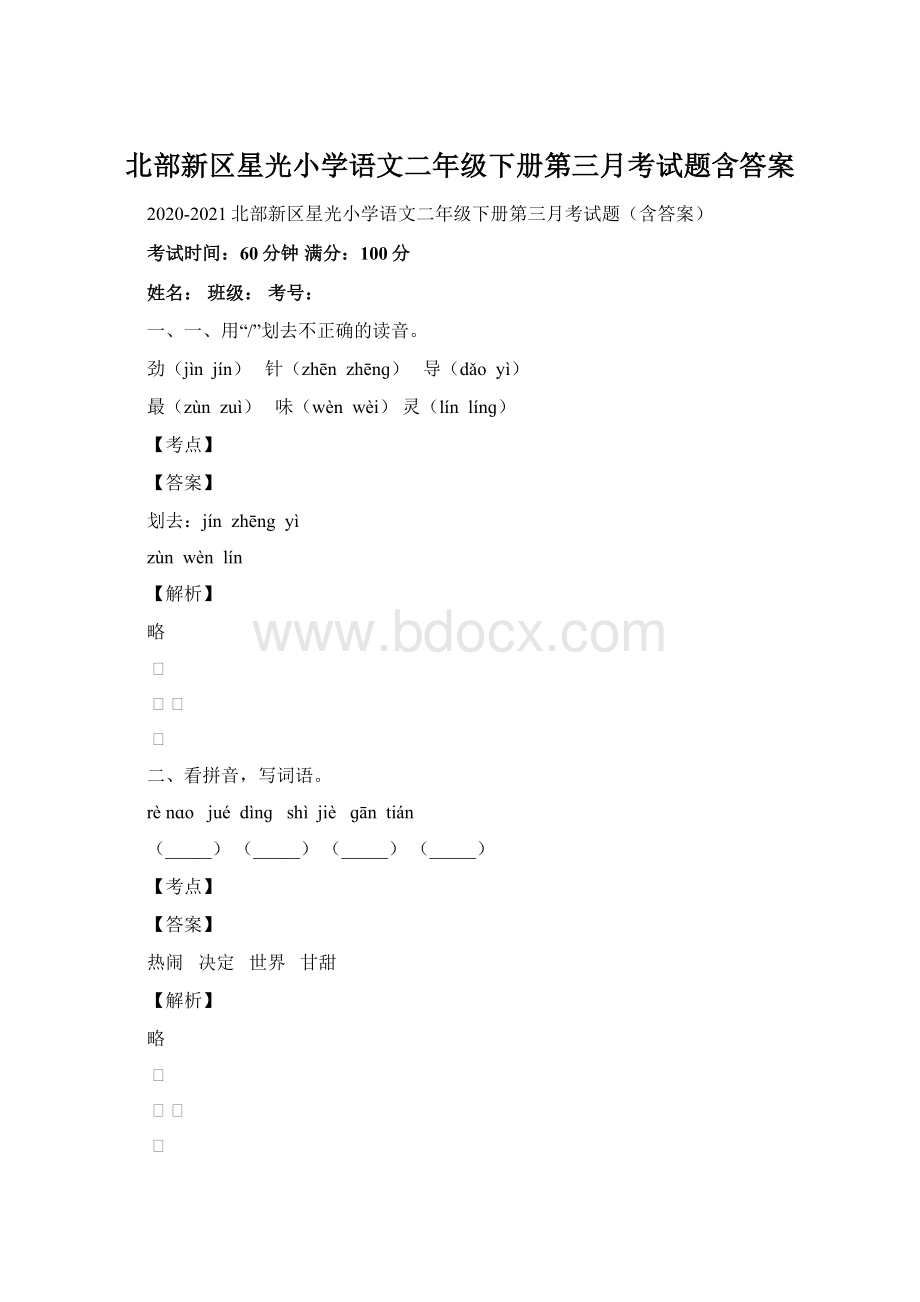 北部新区星光小学语文二年级下册第三月考试题含答案.docx_第1页