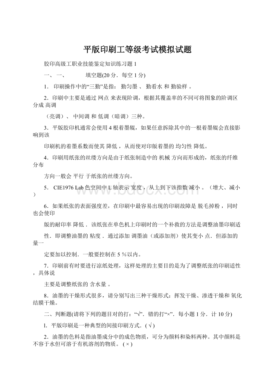 平版印刷工等级考试模拟试题Word文档下载推荐.docx