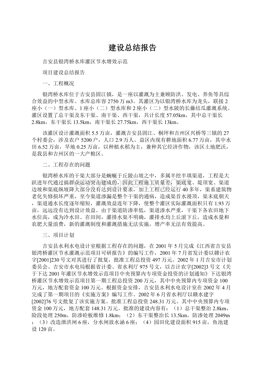 建设总结报告Word文档格式.docx