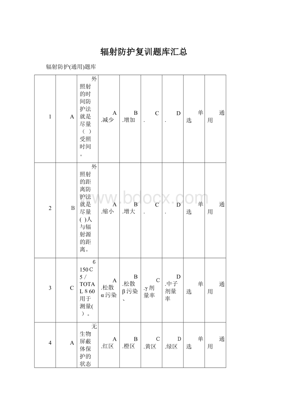 辐射防护复训题库汇总.docx